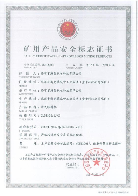 帶式給料機(jī)礦用產(chǎn)品安全標(biāo)志證書(shū)