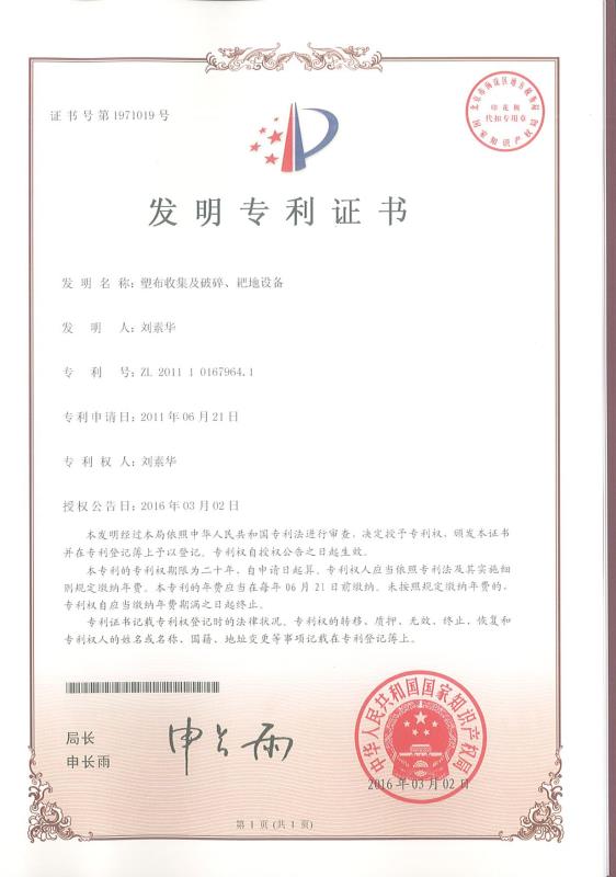 塑布收集及破碎、耙地設備